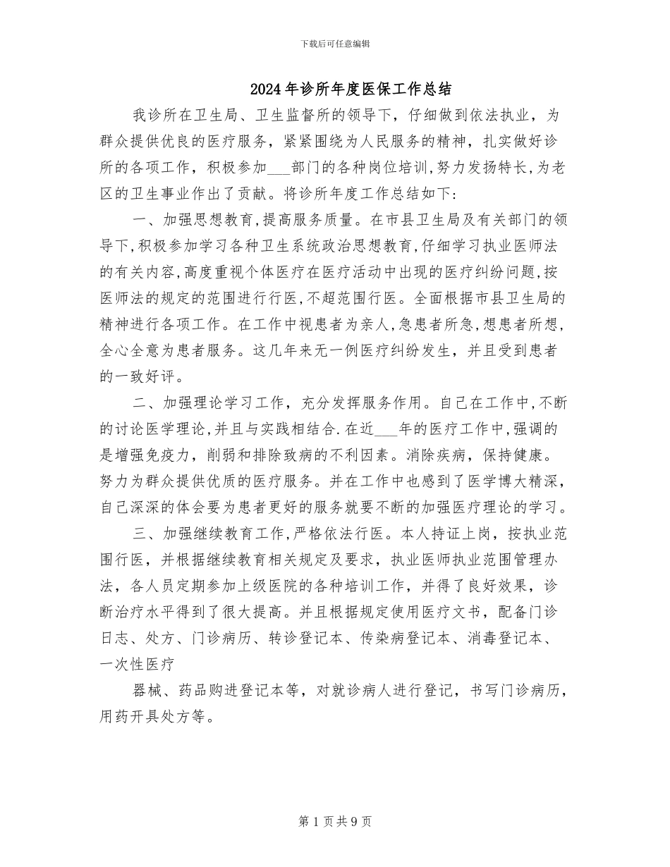 2024年诊所年度医保工作总结_第1页
