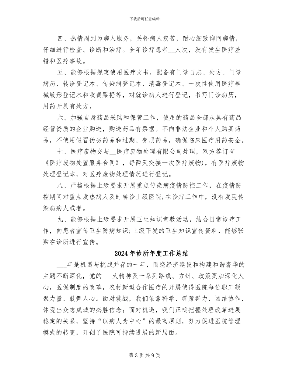 2024年诊所年度医保工作总结_第3页