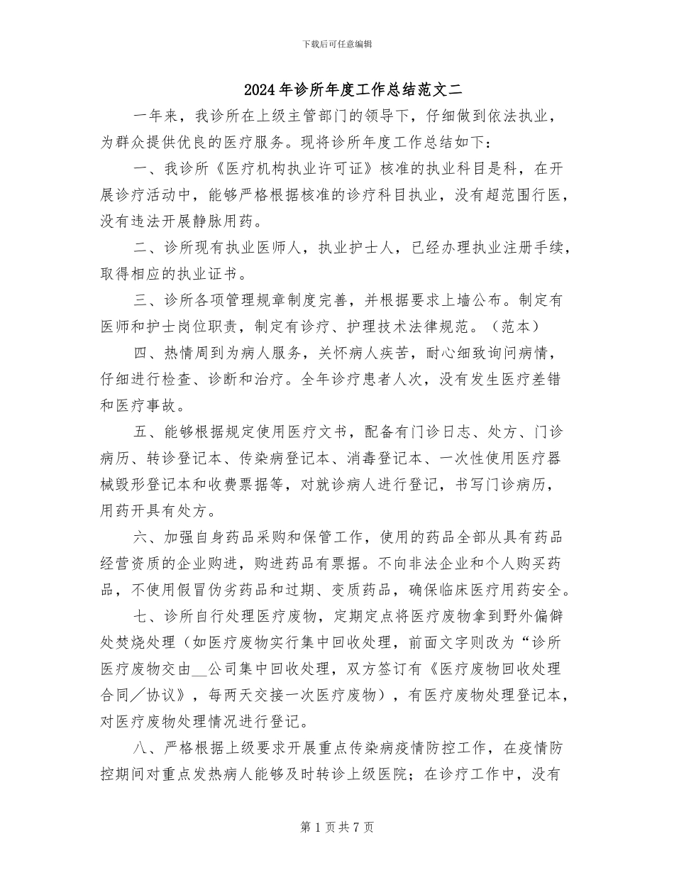 2024年诊所年度工作总结范文二_第1页