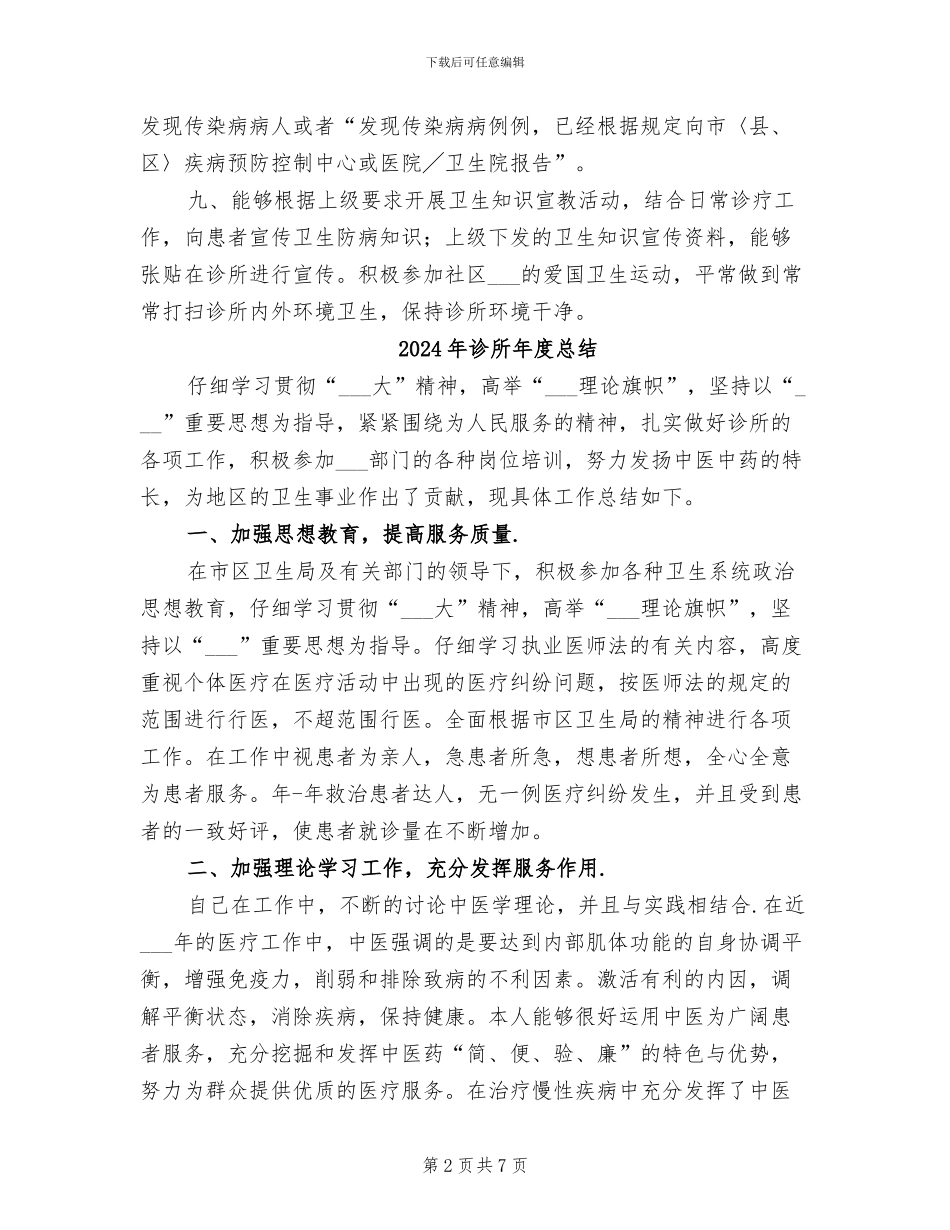 2024年诊所年度工作总结范文二_第2页