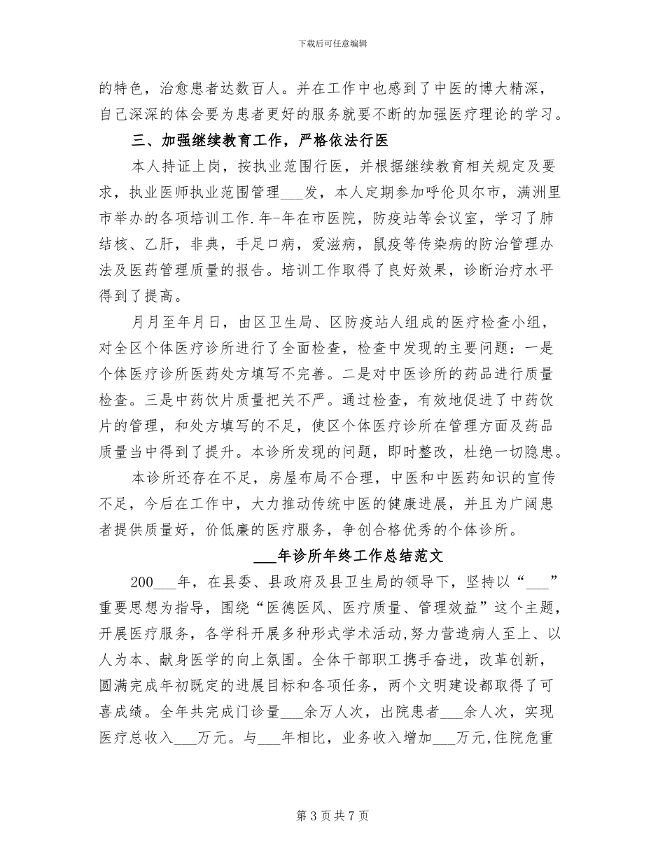 2024年诊所年度工作总结范文二_第3页
