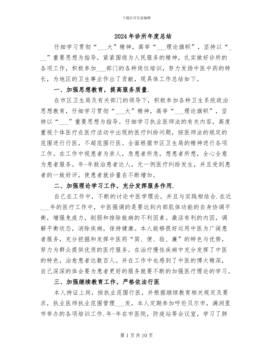 2024年诊所年度总结_第1页