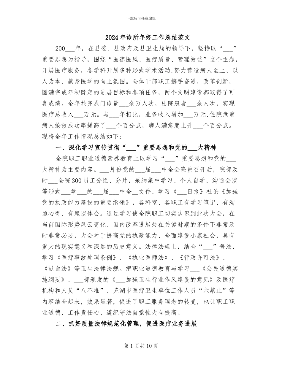 2024年诊所年终工作总结范文_第1页