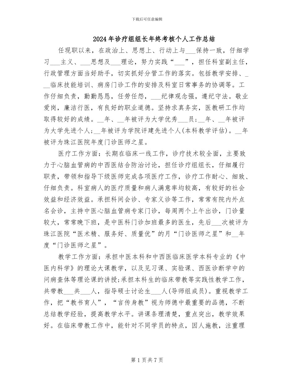 2024年诊疗组组长年终考核个人工作总结_第1页