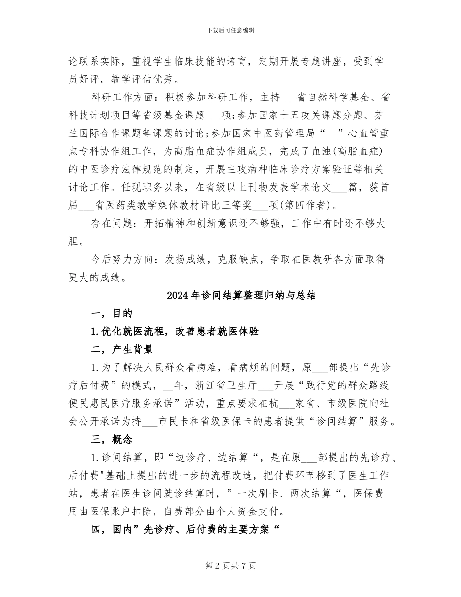 2024年诊疗组组长年终考核个人工作总结_第2页