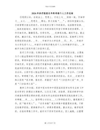2024年诊疗组组长年终考核个人工作总结