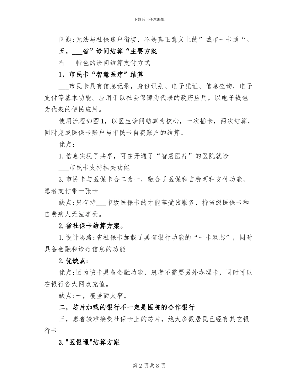 2024年诊间结算整理归纳与总结_第2页