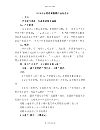 2024年诊间结算整理归纳与总结