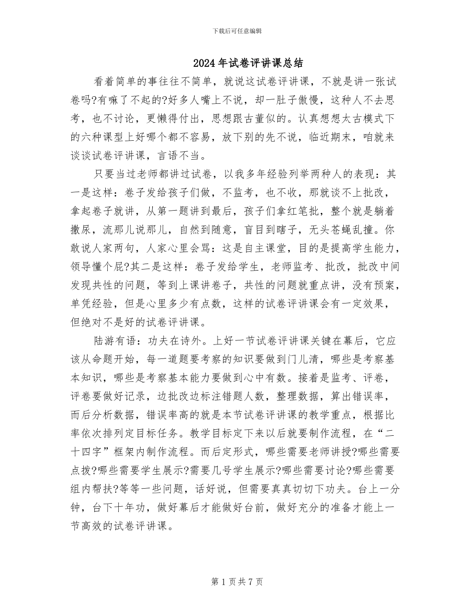 2024年试卷评讲课总结_第1页