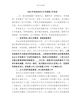 2024年试油试采分公司档案工作总结
