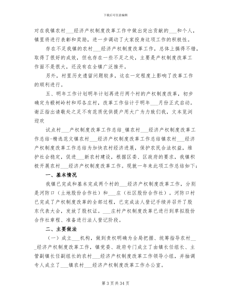2024年试点村集体产权制度改革工作总结_第3页
