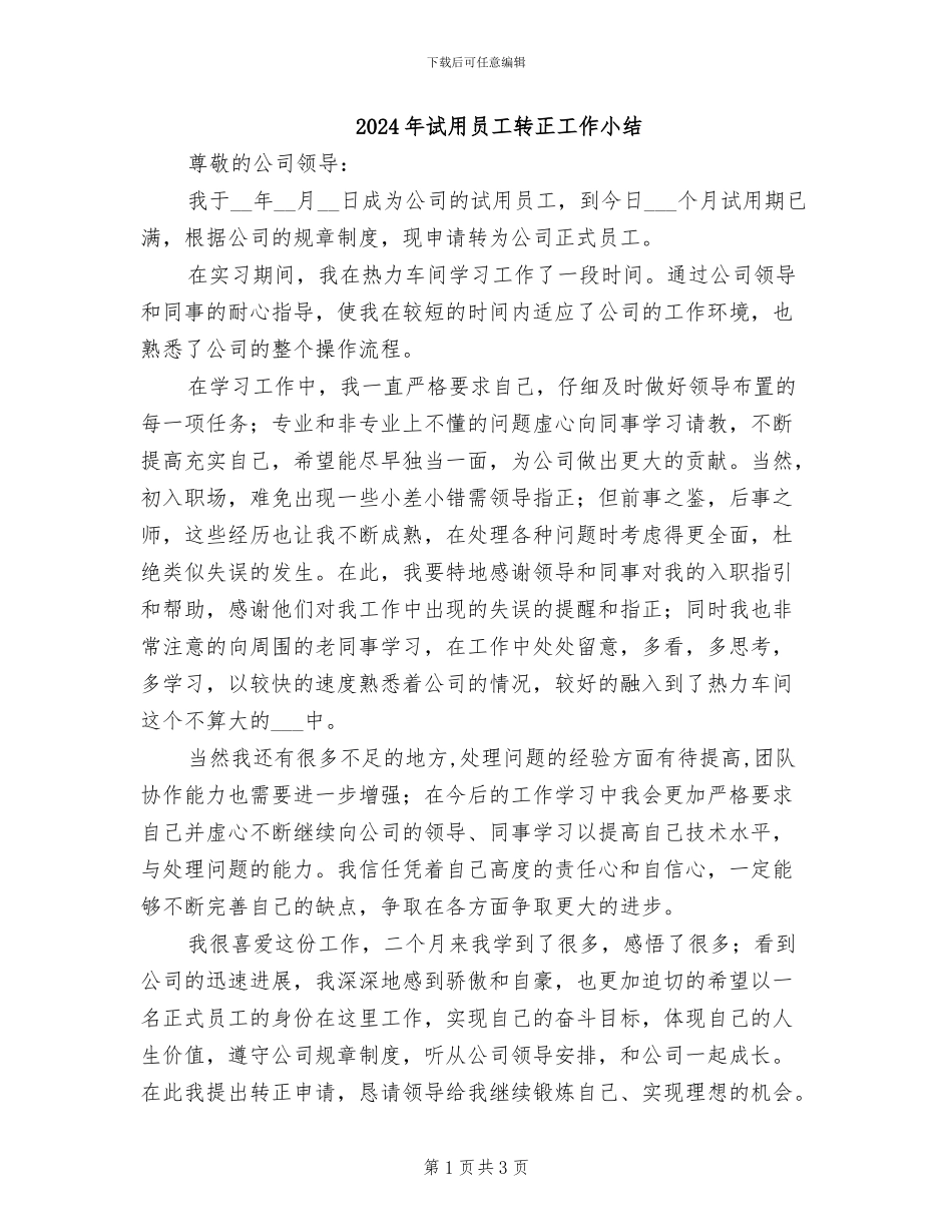 2024年试用员工转正工作小结_第1页