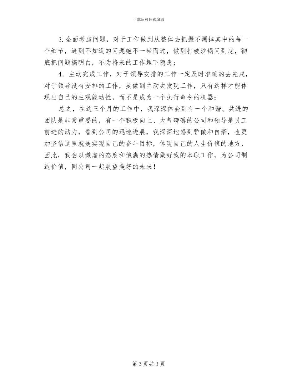 2024年试用员工转正工作小结_第3页