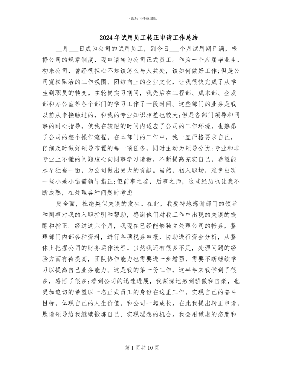 2024年试用员工转正申请工作总结_第1页