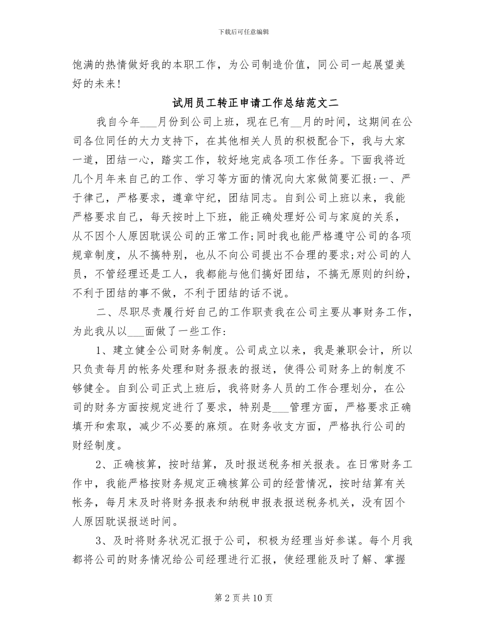 2024年试用员工转正申请工作总结_第2页