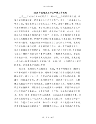 2024年试用员工转正申请工作总结