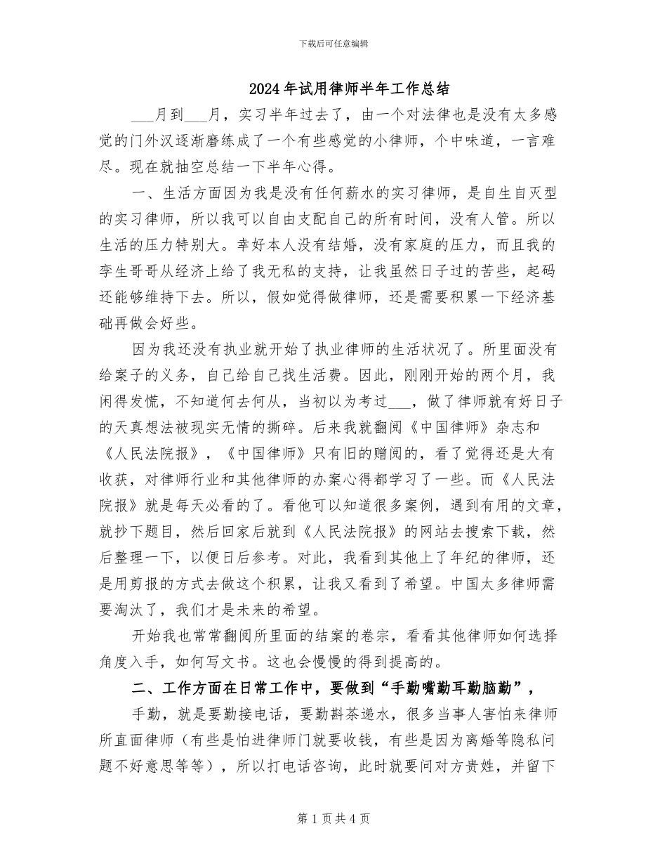 2024年试用律师半年工作总结_第1页