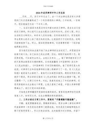 2024年试用律师半年工作总结
