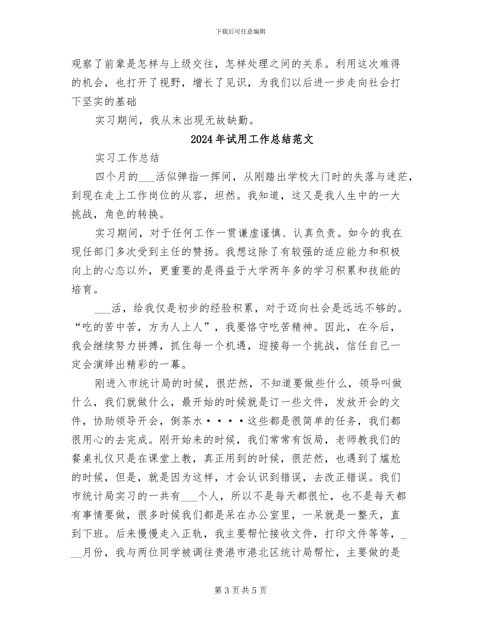 2024年试用工作总结_第3页