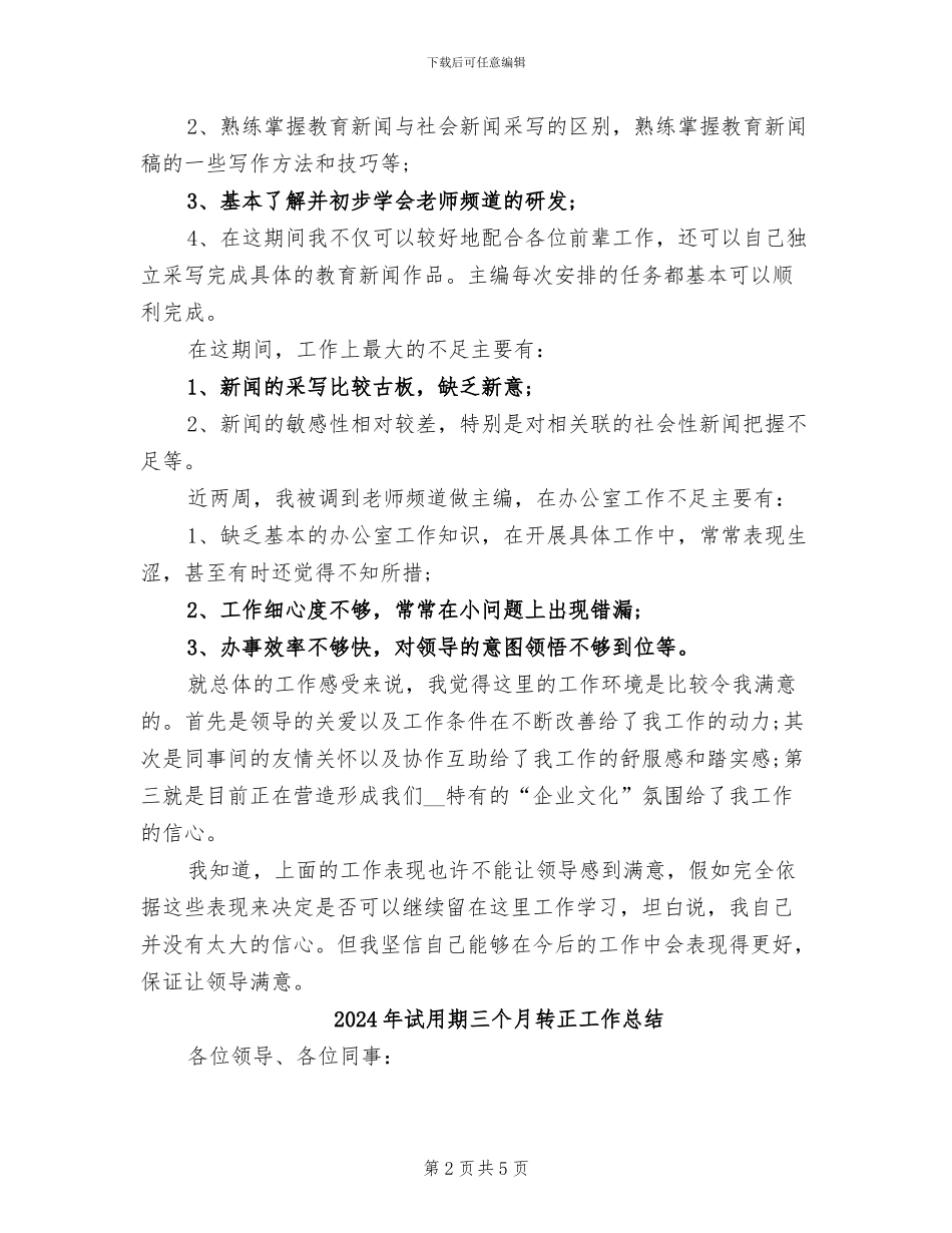 2024年试用期一个月转正申请工作总结_第2页