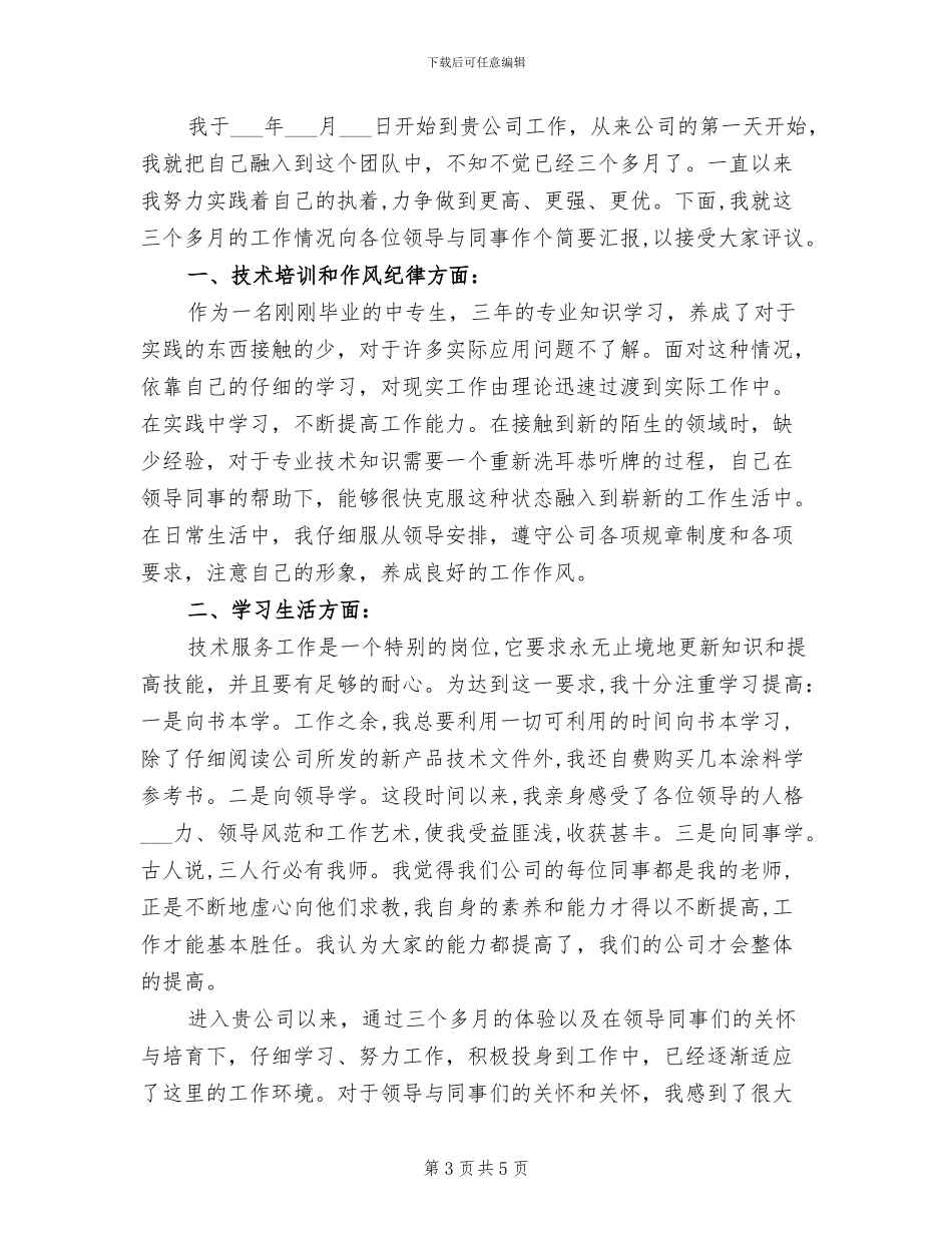 2024年试用期一个月转正申请工作总结_第3页