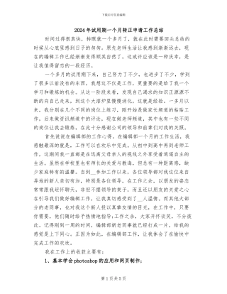 2024年试用期一个月转正申请工作总结