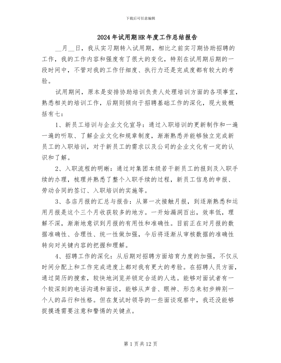 2024年试用期HR年度工作总结报告_第1页