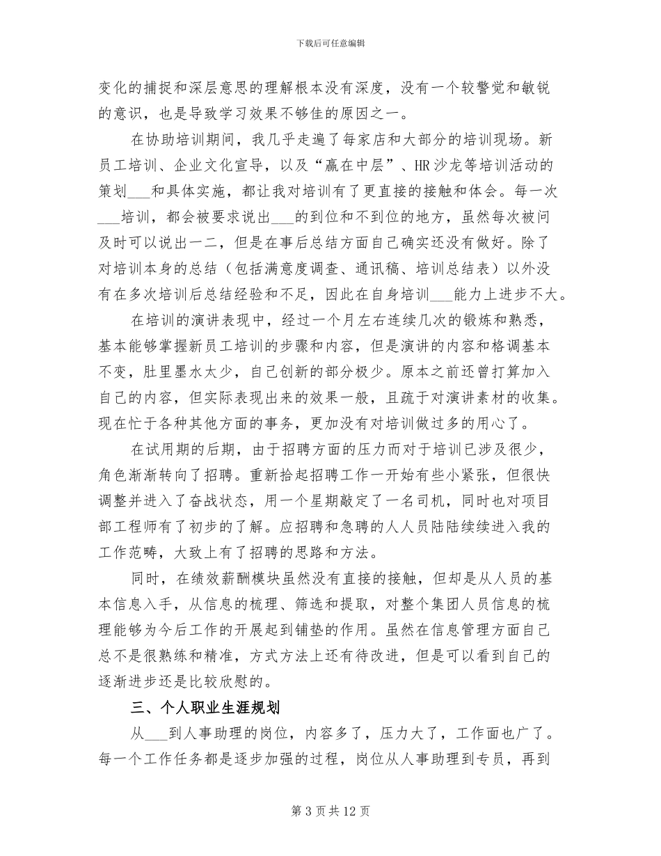 2024年试用期HR年度工作总结报告_第3页