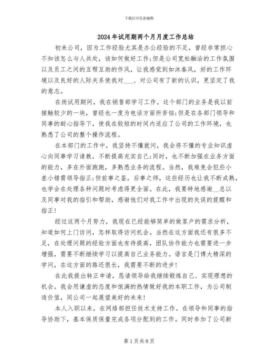 2024年试用期两个月月度工作总结_第1页