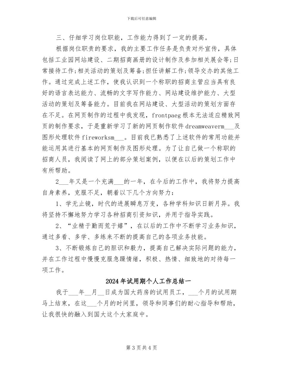 2024年试用期个人工作总结_第3页
