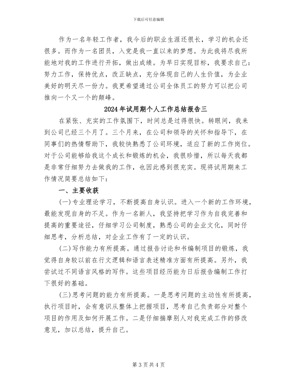 2024年试用期个人工作总结报告一_第3页
