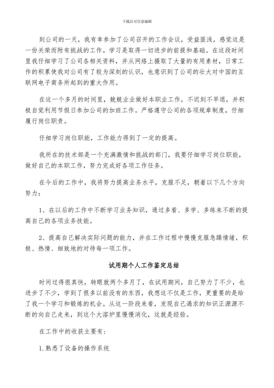 2024年试用期个人工作鉴定总结_第2页