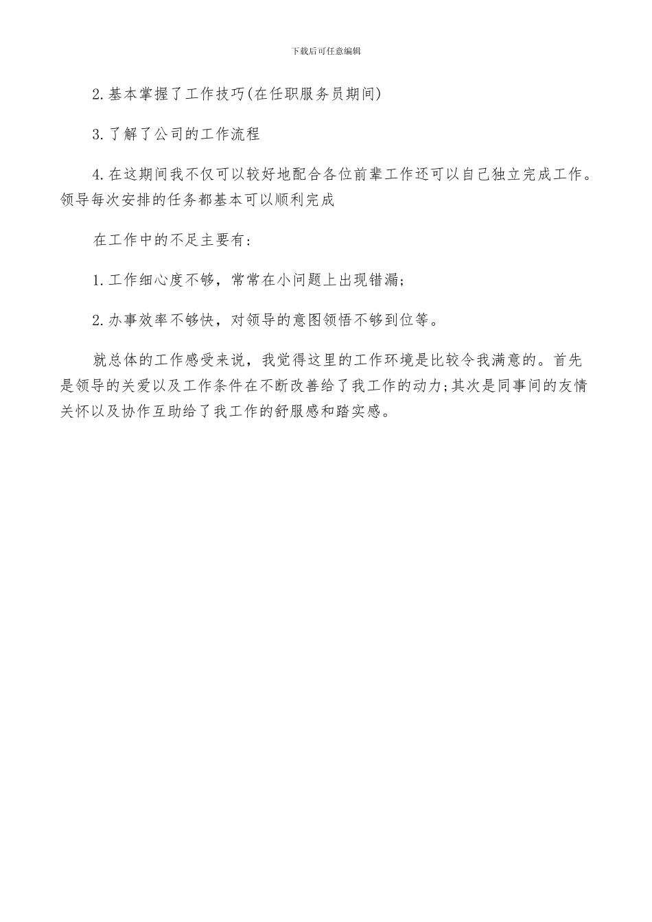 2024年试用期个人工作鉴定总结_第3页