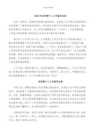 2024年试用期个人工作鉴定总结