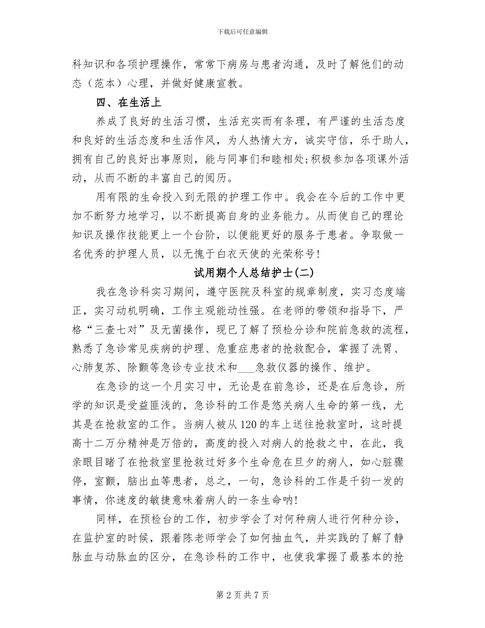 2024年试用期个人总结护士_第2页