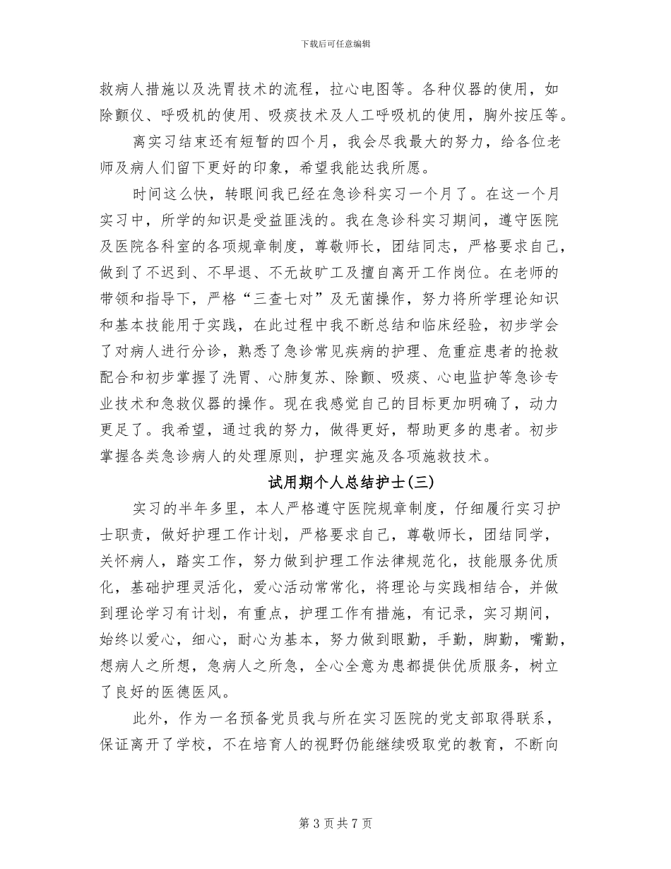 2024年试用期个人总结护士_第3页