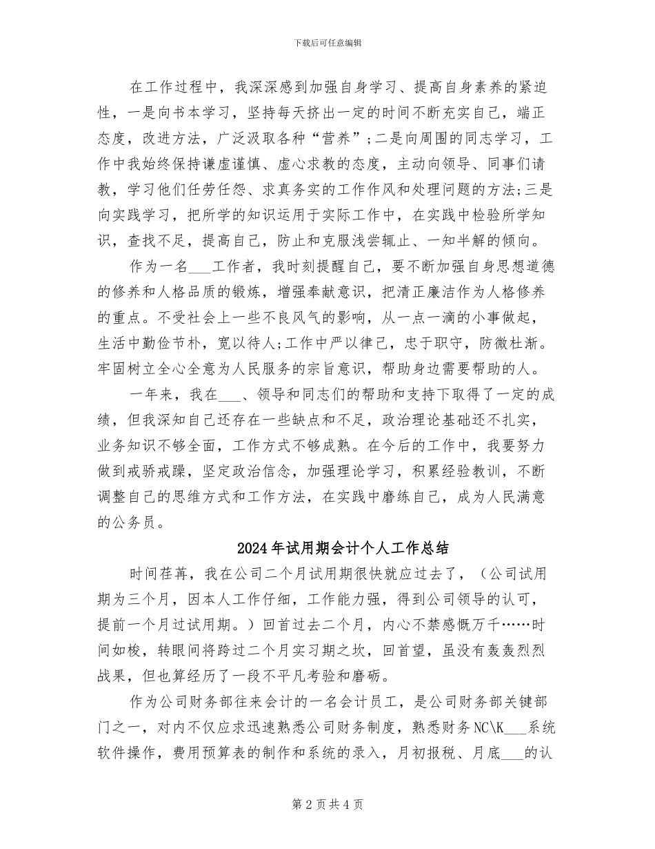 2024年试用期优秀工作总结范文_第2页