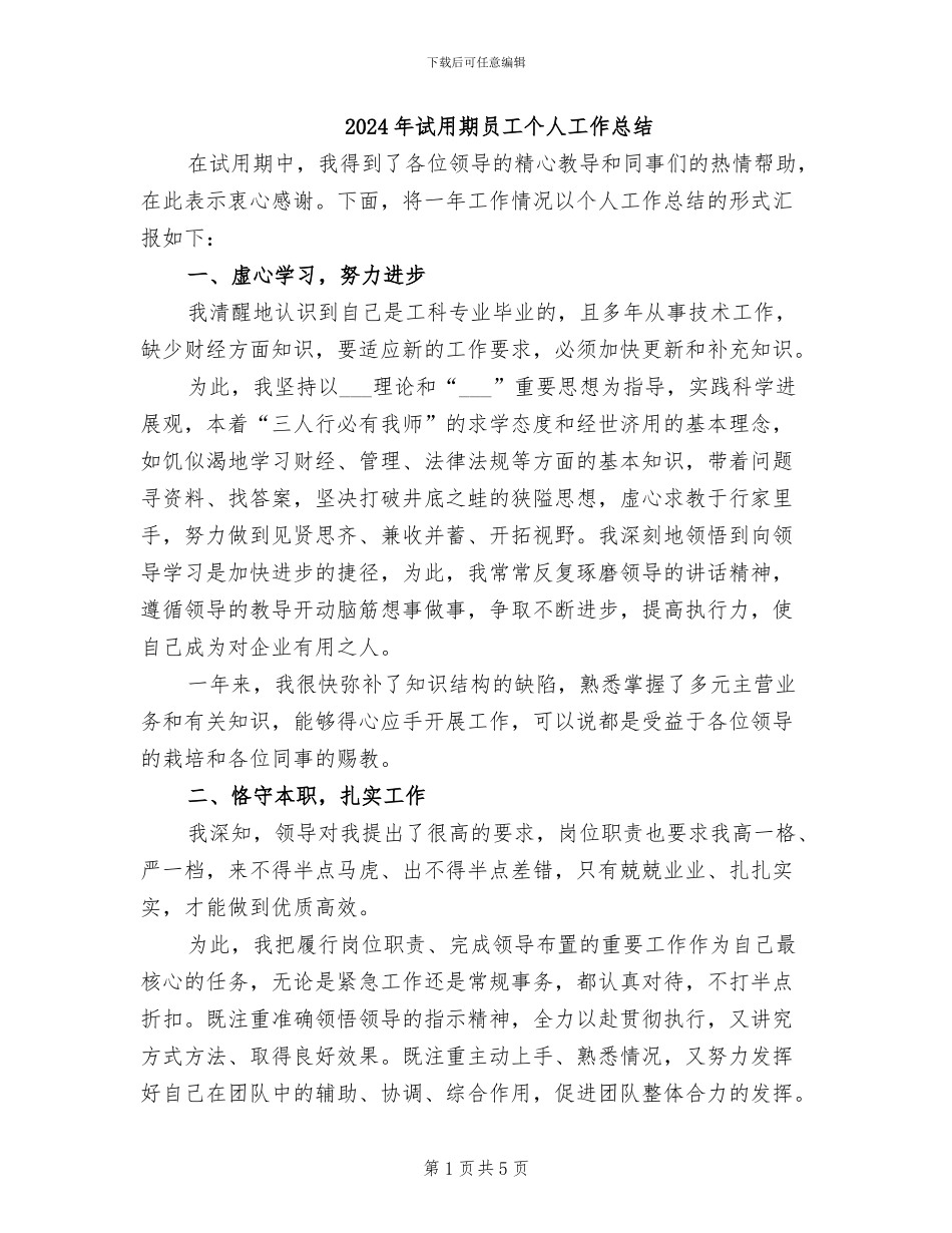 2024年试用期员工个人工作总结_第1页