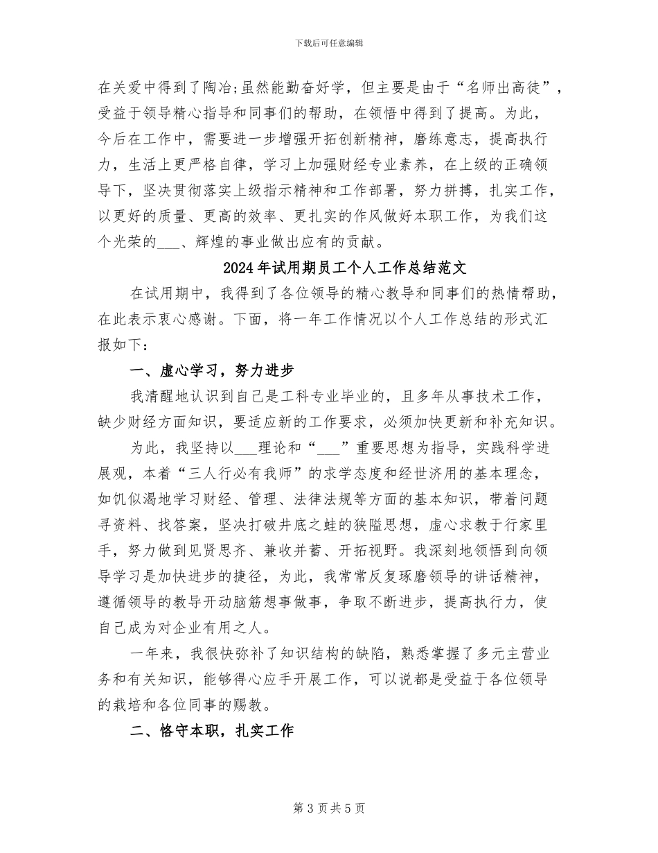 2024年试用期员工个人工作总结_第3页