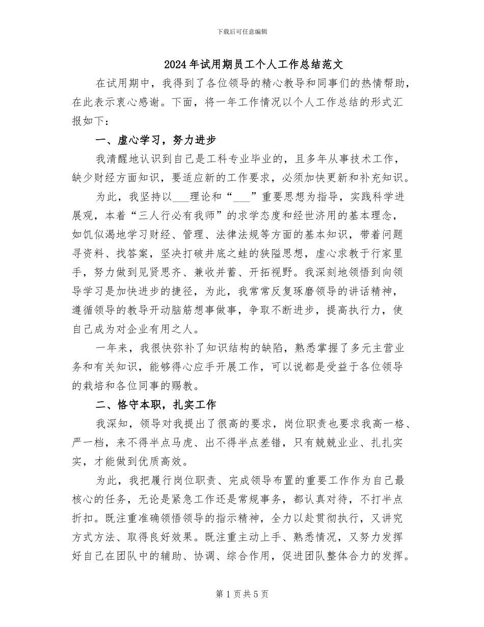 2024年试用期员工个人工作总结范文_第1页