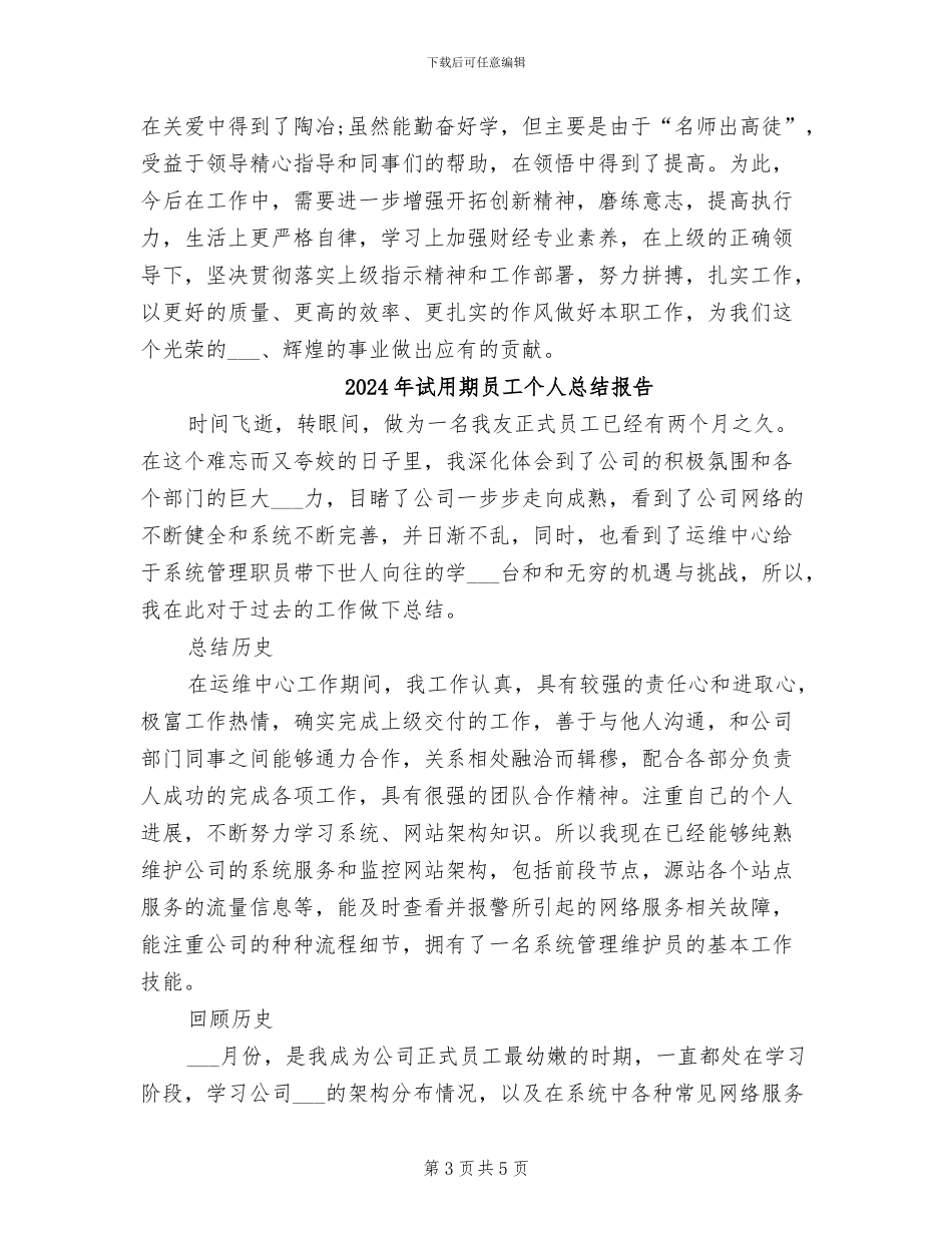 2024年试用期员工个人工作总结范文_第3页