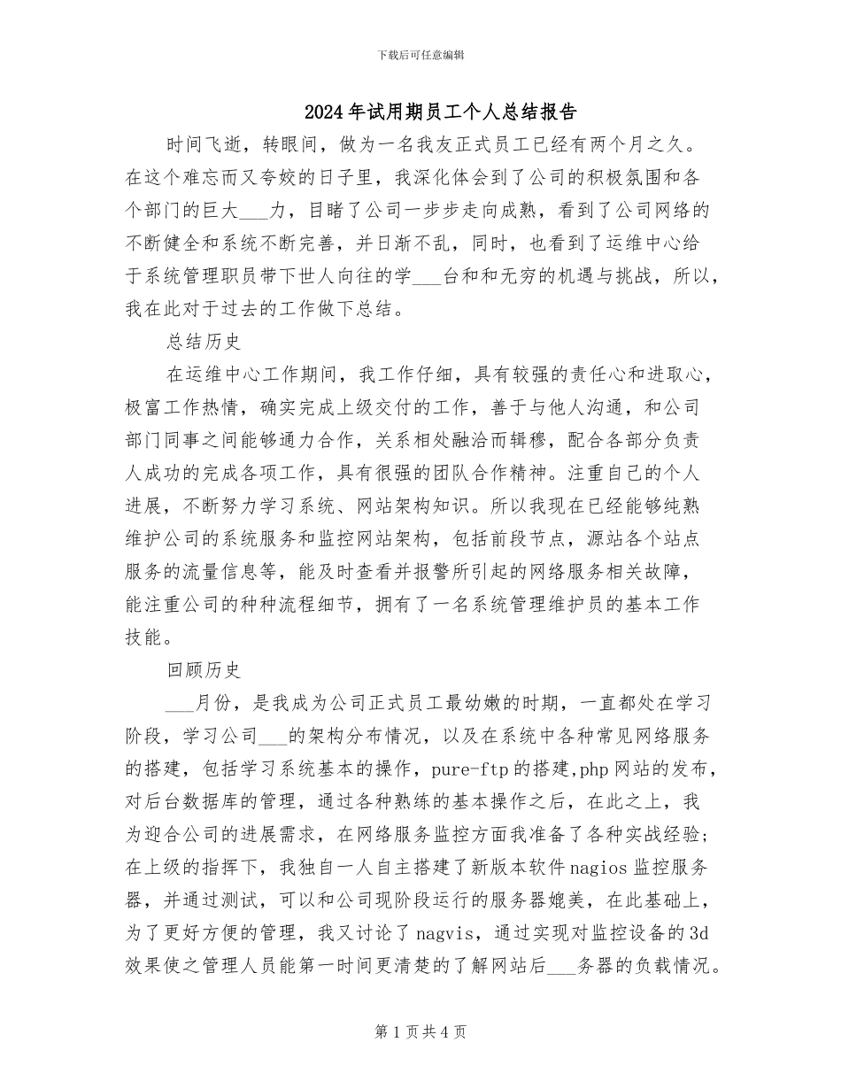 2024年试用期员工个人总结报告_第1页