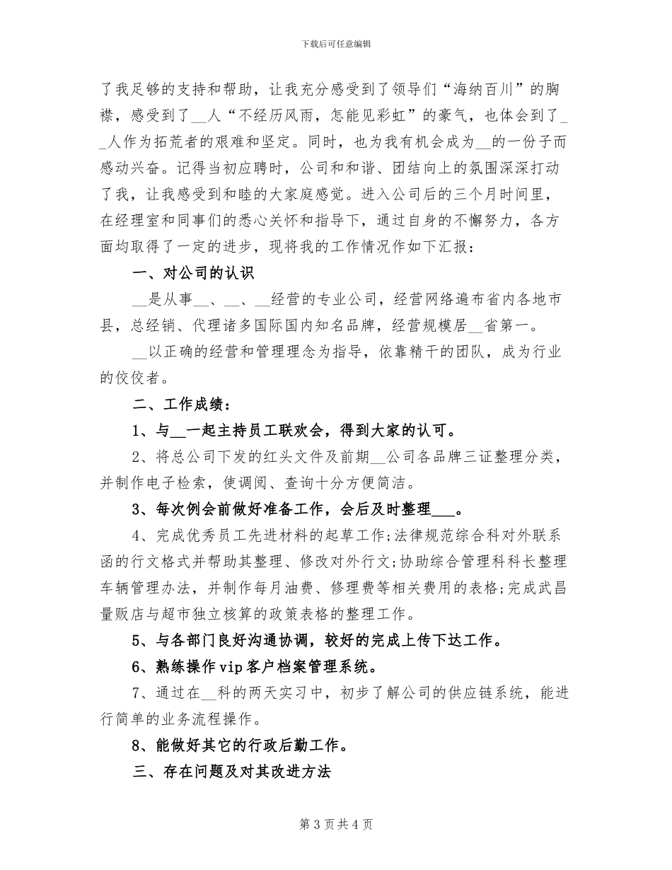 2024年试用期员工个人总结报告_第3页