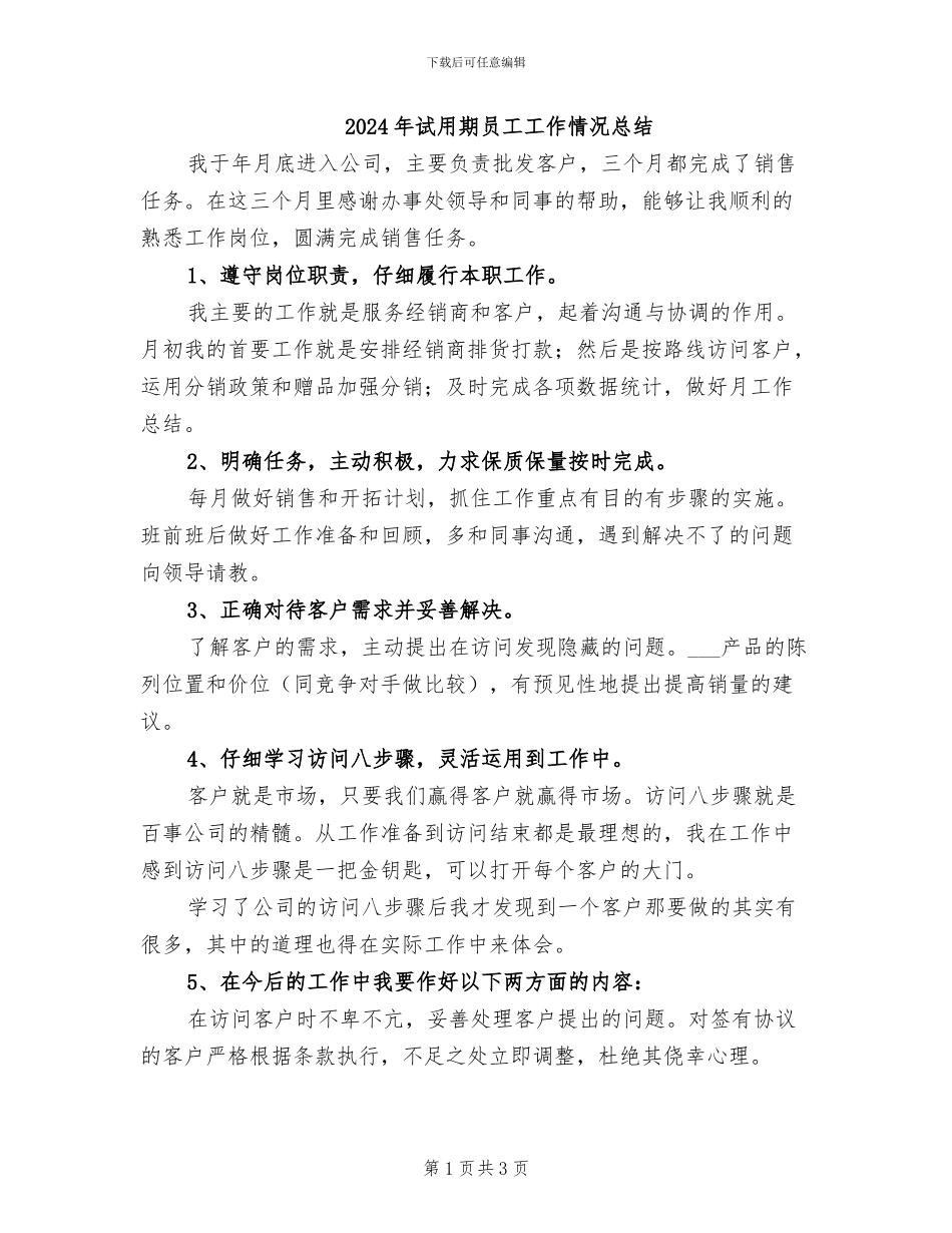 2024年试用期员工工作情况总结_第1页