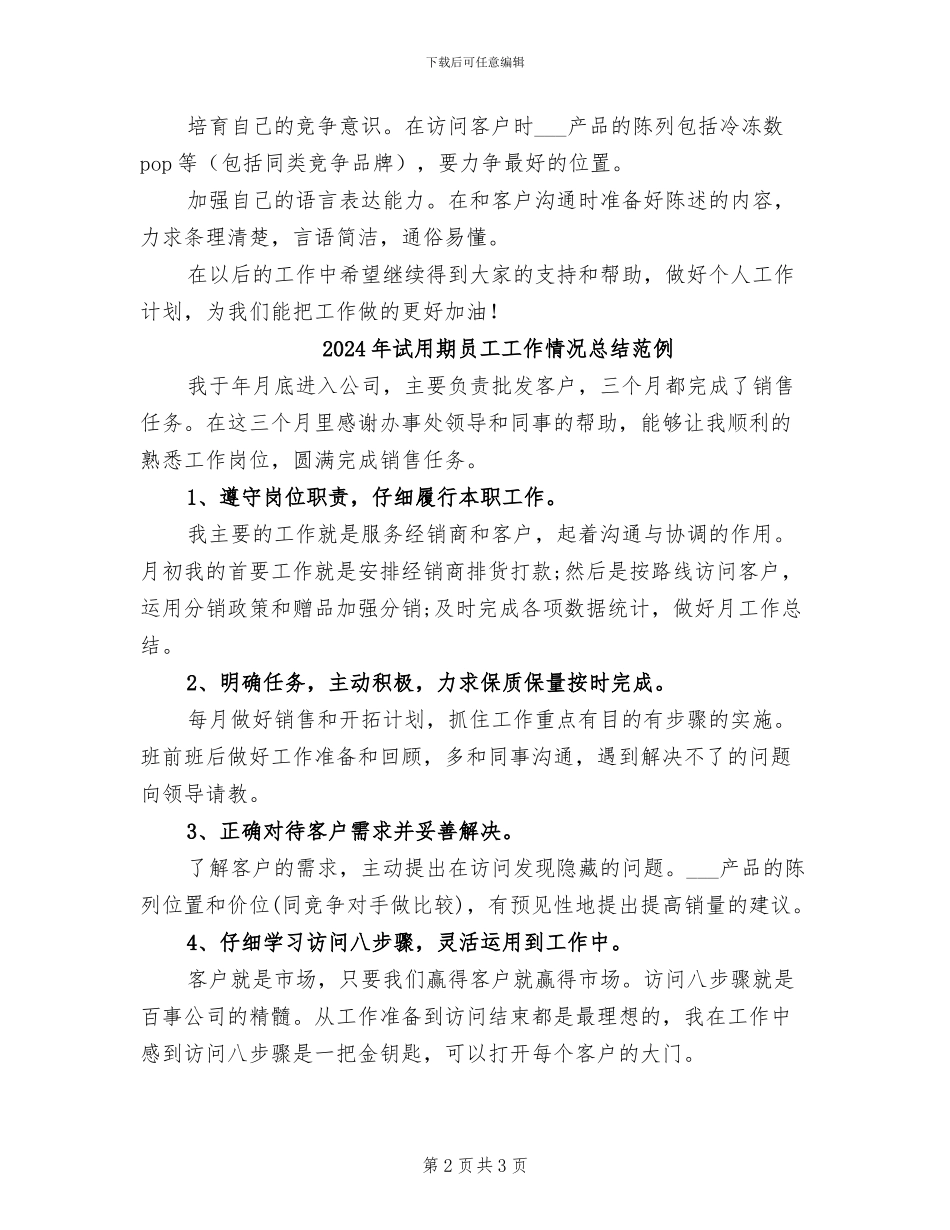 2024年试用期员工工作情况总结_第2页
