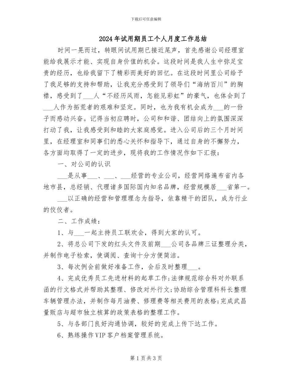 2024年试用期员工个人月度工作总结_第1页