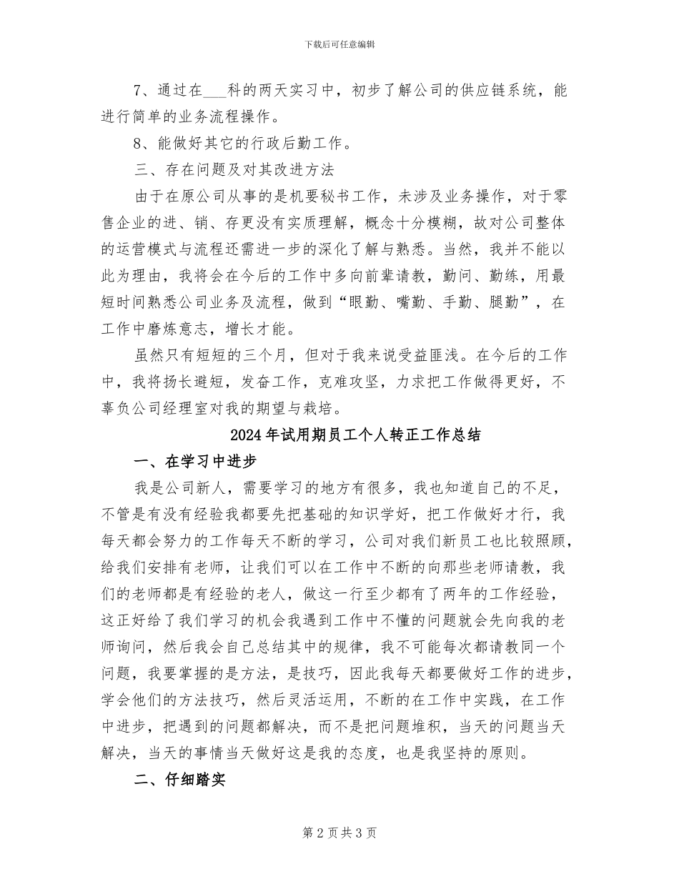 2024年试用期员工个人月度工作总结_第2页