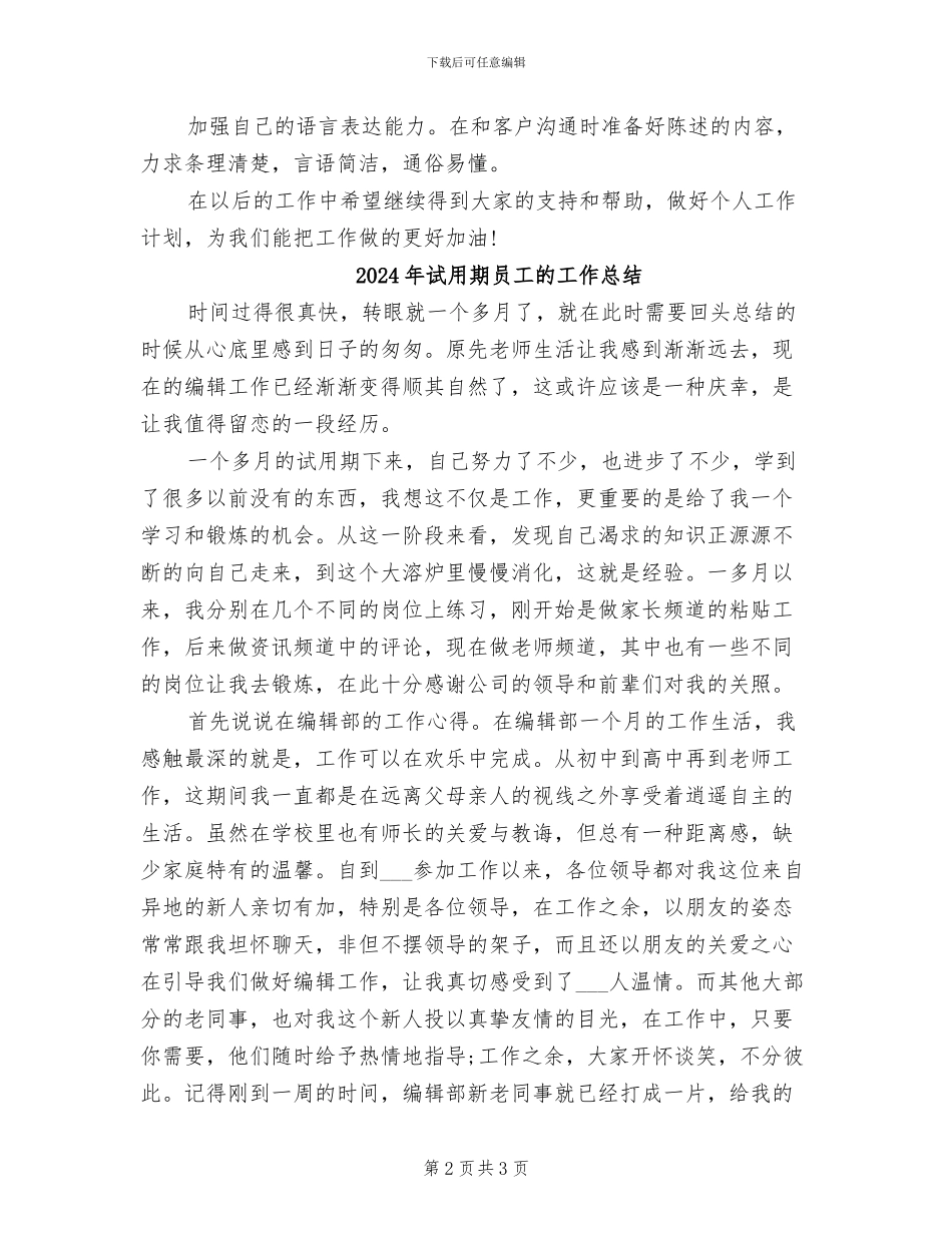 2024年试用期员工工作情况总结范例_第2页
