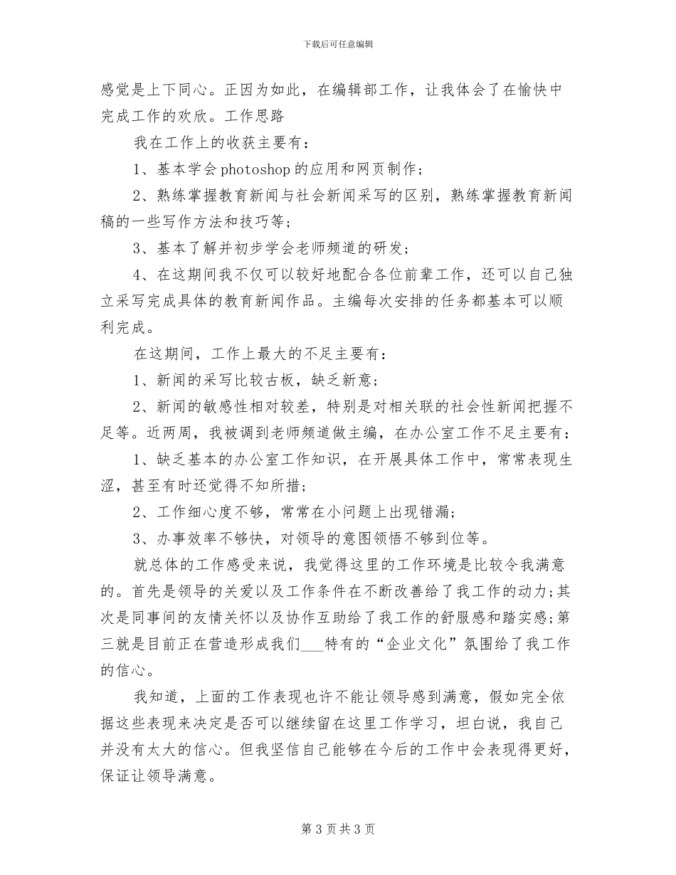 2024年试用期员工工作情况总结范例_第3页