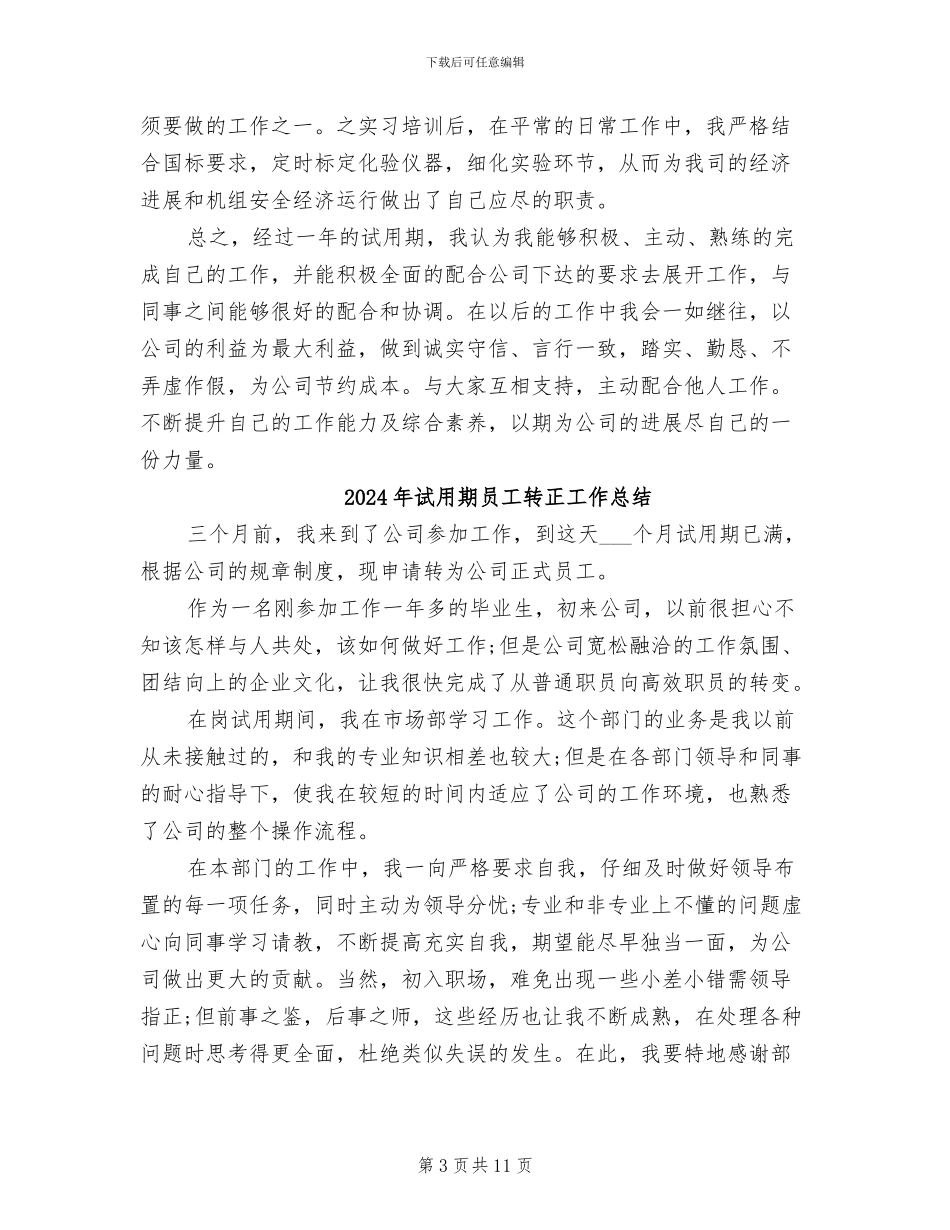 2024年试用期员工转正工作小结_第3页